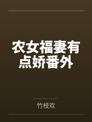 农女福妻有点娇番外