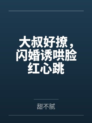 大叔好撩,闪婚诱哄脸红心跳