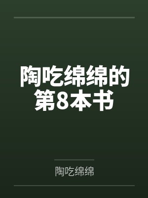 陶吃绵绵的第8本书