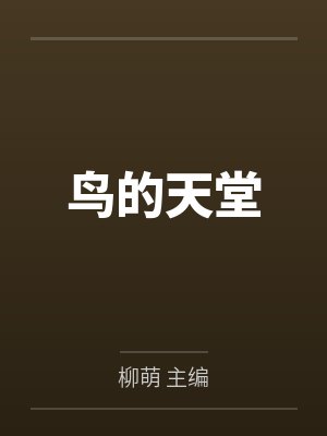 鸟的天堂