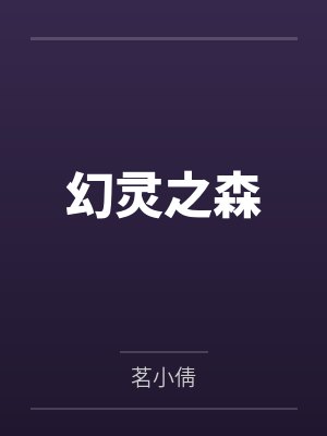 幻灵之森