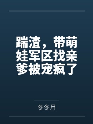 踹渣,带萌娃军区找亲爹被宠疯了