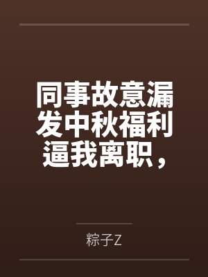 同事故意漏发中秋福利逼我离职,可我是甲方啊