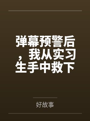 弹幕预警后，我从实习生手中救下濒死婴儿