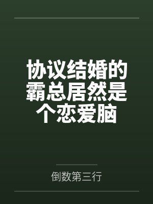 协议结婚的霸总居然是个恋爱脑