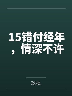 15错付经年，情深不许