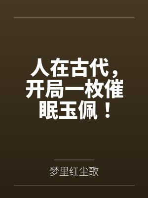 人在古代,开局一枚催眠玉佩!