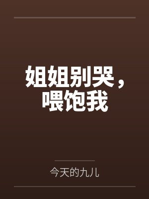 姐姐别哭,喂饱我