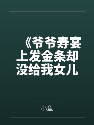 《爷爷寿宴上发金条却没给我女儿》
