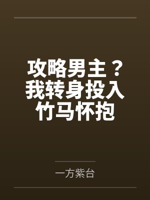攻略男主?我转身投入竹马怀抱