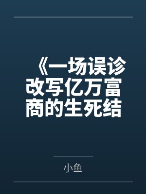 《一场误诊改写亿万富商的生死结局》
