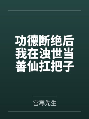 功德断绝后我在浊世当善仙扛把子