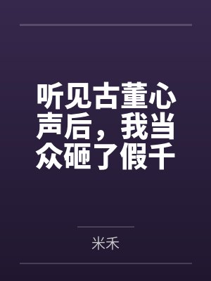 听见古董心声后，我当众砸了假千金的一点二亿项链