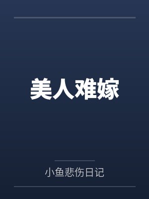 美人难嫁