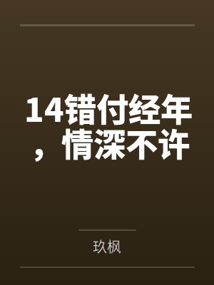 14错付经年，情深不许