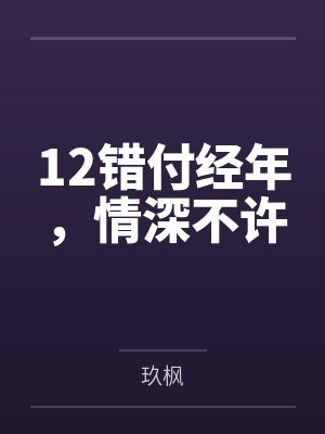 12错付经年，情深不许