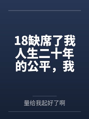 18缺席了我人生二十年的公平，我不要了