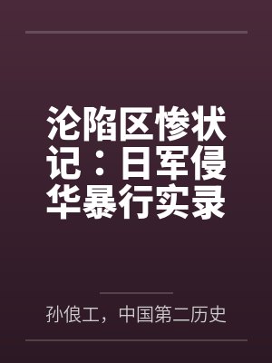 沦陷区惨状记：日军侵华暴行实录