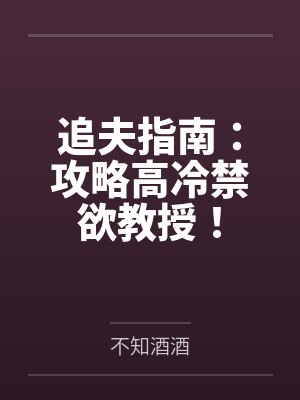 追夫指南:攻略高冷禁欲教授!