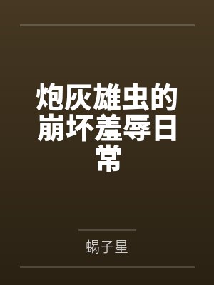 炮灰雄虫的崩坏羞辱日常