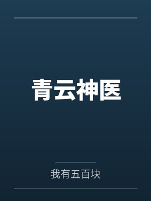 青云神医