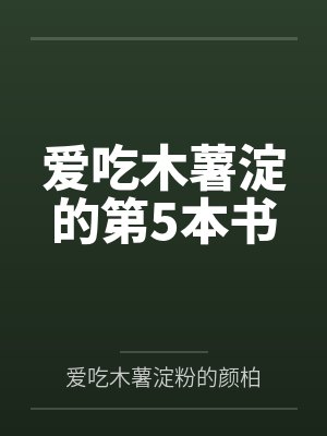 爱吃木薯淀的第5本书