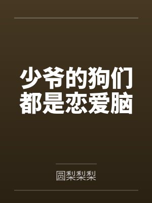 少爷的狗们都是恋爱脑