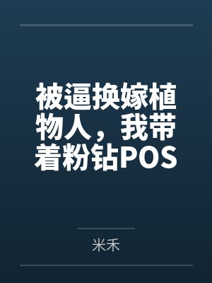 被逼换嫁植物人，我带着粉钻POS机杀穿豪门