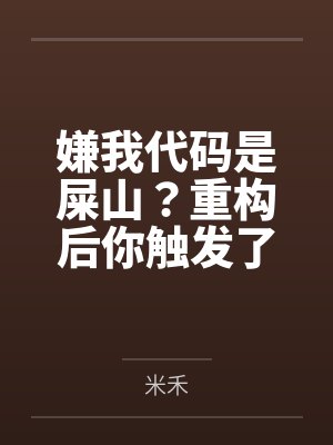 嫌我代码是屎山？重构后你触发了国家级警报