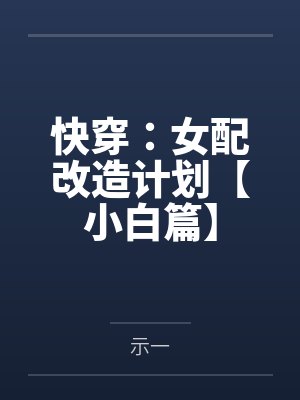 快穿：女配改造计划【小白篇】