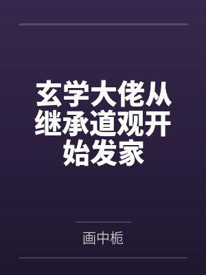 玄学大佬从继承道观开始发家