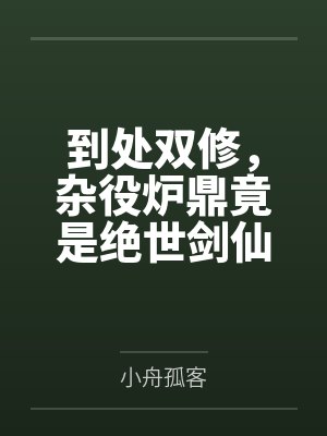 到处双修，杂役炉鼎竟是绝世剑仙