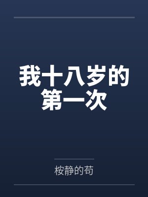 我十八岁的第一次