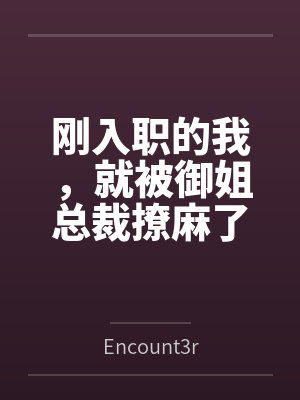 刚入职的我,就被御姐总裁撩麻了