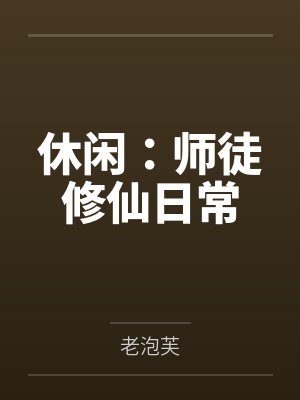 休闲:师徒修仙日常