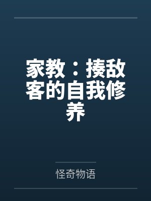 家教:揍敌客的自我修养
