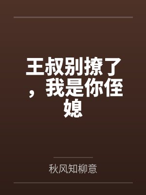 王叔别撩了,我是你侄媳