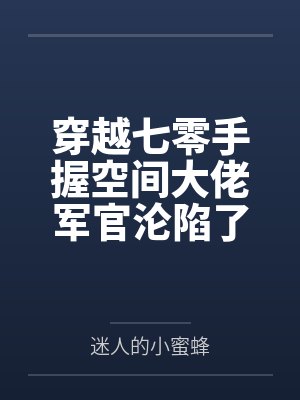 穿越七零手握空间大佬军官沦陷了