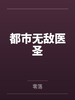 都市无敌医圣