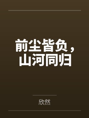 前尘皆负，山河同归
