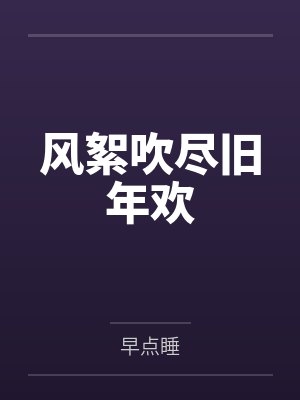 风絮吹尽旧年欢