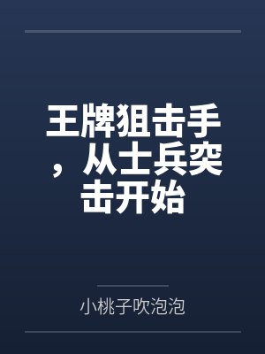 王牌狙击手,从士兵突击开始