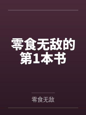 零食无敌的第1本书