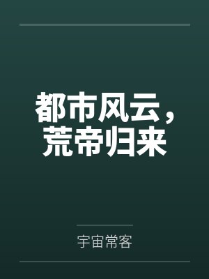都市风云,荒帝归来