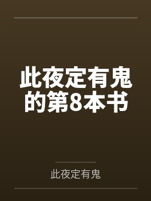 此夜定有鬼的第8本书