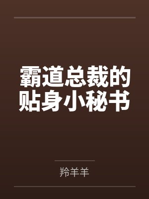 霸道总裁的贴身小秘书