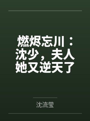 燃烬忘川：沈少，夫人她又逆天了