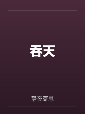 吞天