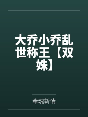 大乔小乔乱世称王【双姝】