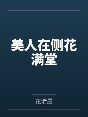 美人在侧花满堂